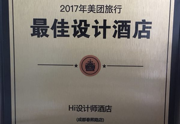 恭賀成都Hi設計師酒店榮獲2017美團旅行最佳設計酒店！